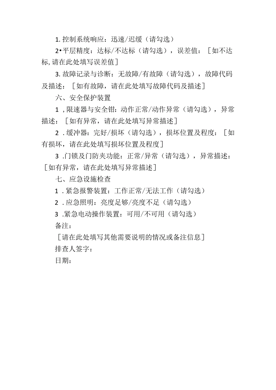 学校电梯排查记录表.docx_第2页