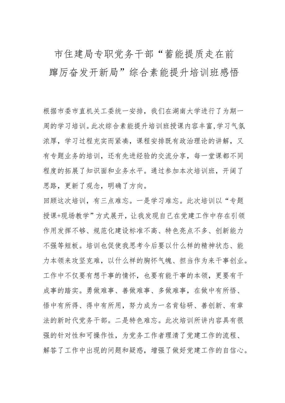 市住建局专职党务干部“蓄能提质走在前 踔厉奋发开新局”综合素能提升培训班感悟.docx_第1页