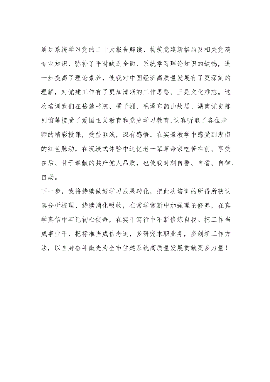 市住建局专职党务干部“蓄能提质走在前 踔厉奋发开新局”综合素能提升培训班感悟.docx_第2页