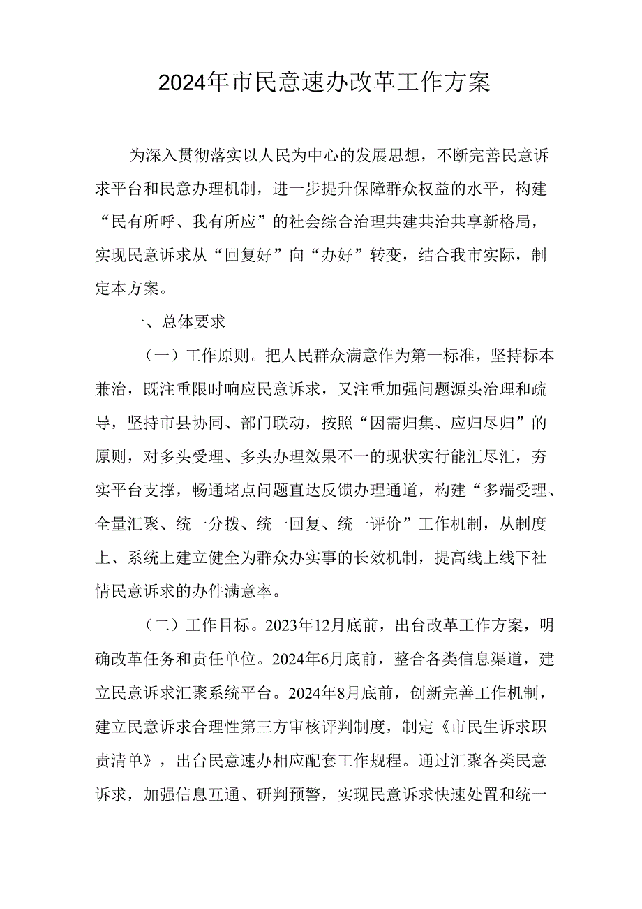 2024年市民意速办改革工作方案.docx_第1页