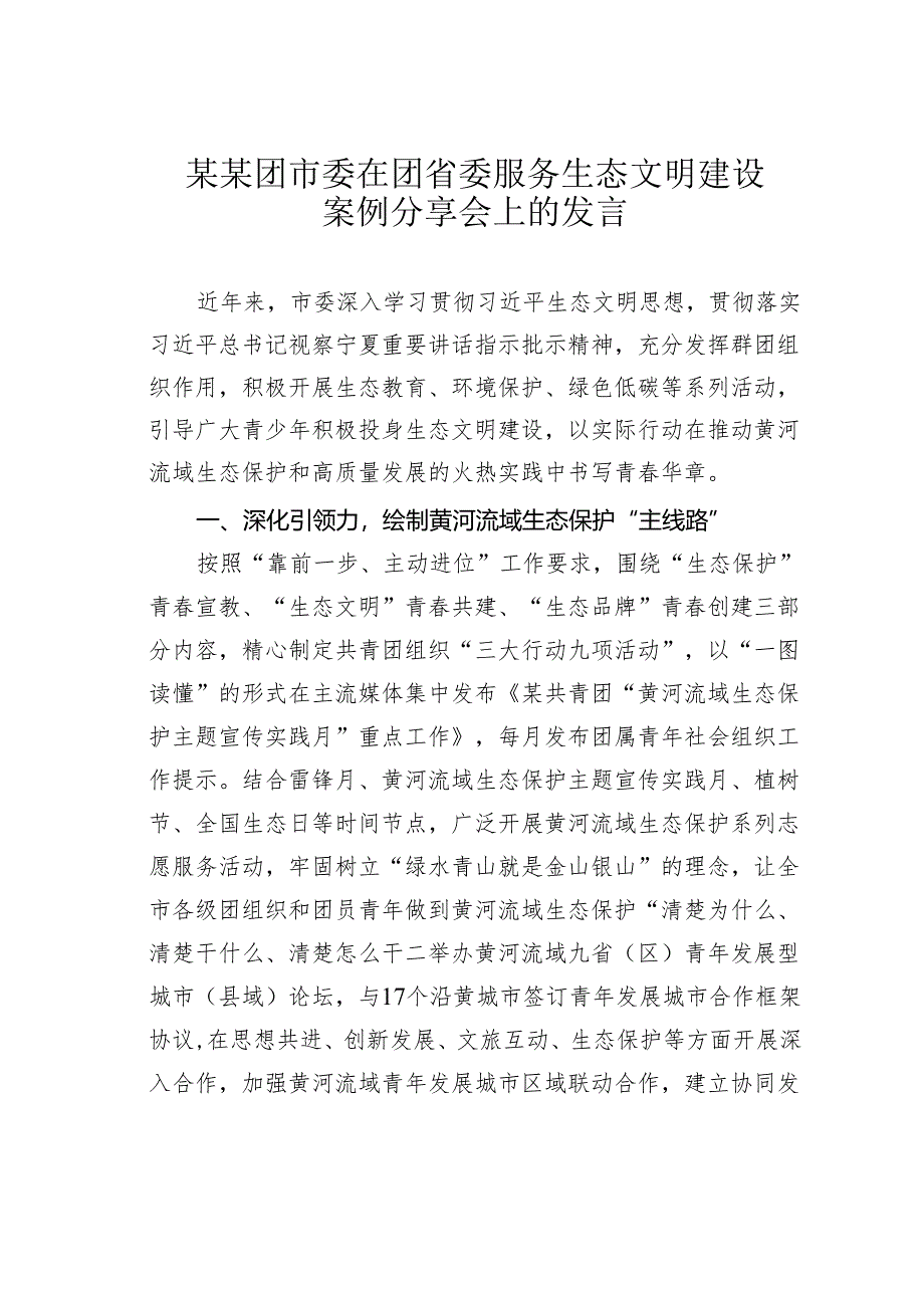 某某团市委在团省委服务生态文明建设案例分享会上的发言.docx_第1页