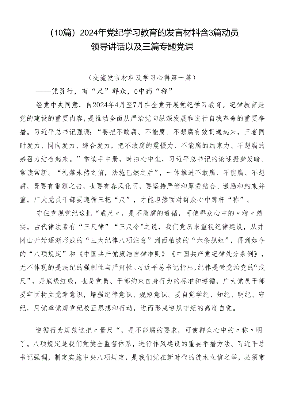 （10篇）2024年党纪学习教育的发言材料含3篇动员领导讲话以及三篇专题党课.docx_第1页