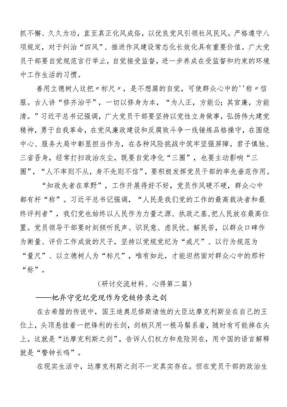 （10篇）2024年党纪学习教育的发言材料含3篇动员领导讲话以及三篇专题党课.docx_第2页