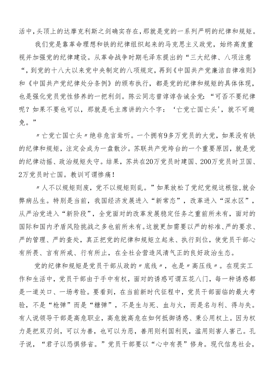 （10篇）2024年党纪学习教育的发言材料含3篇动员领导讲话以及三篇专题党课.docx_第3页