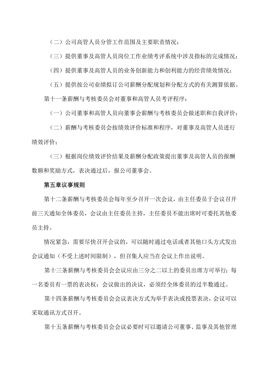 XX生态环保股份有限公司董事会薪酬与考核委员会工作细则（2024年X月修订）.docx_第3页