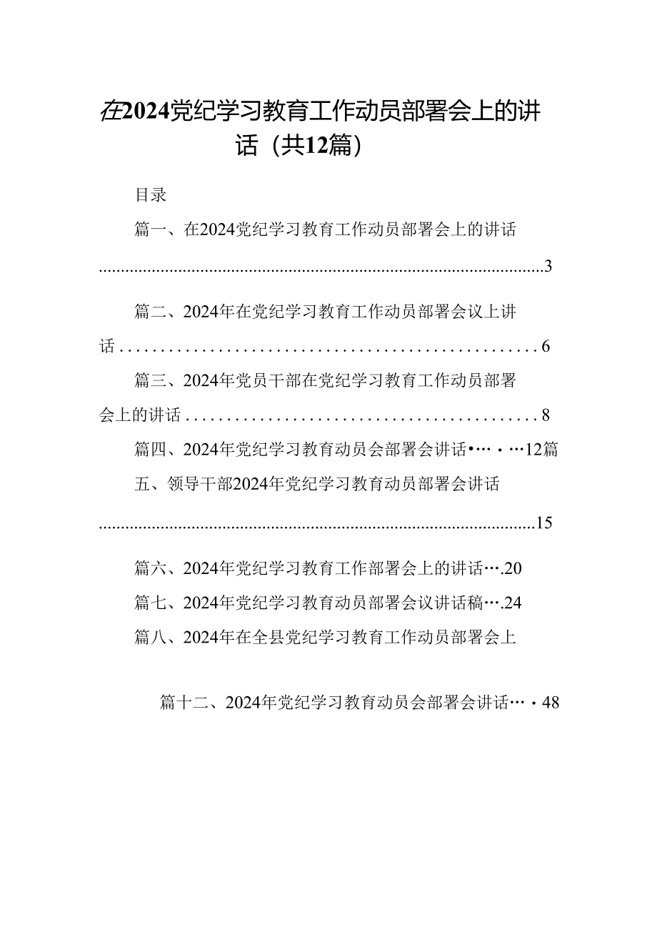 在党纪学习教育工作动员部署会上的讲话精选(12篇)样例.docx_第1页