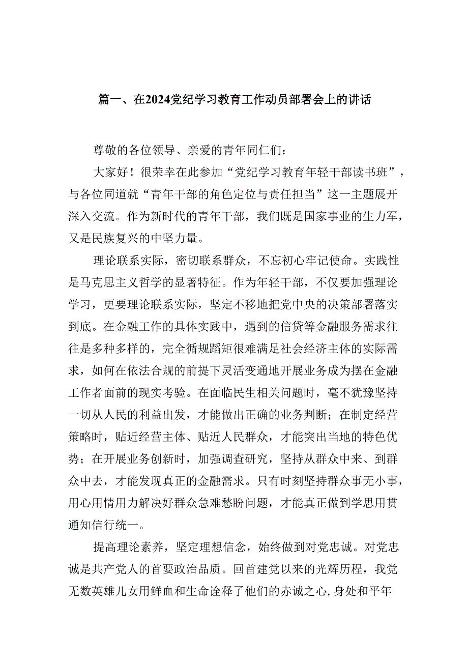 在党纪学习教育工作动员部署会上的讲话精选(12篇)样例.docx_第2页