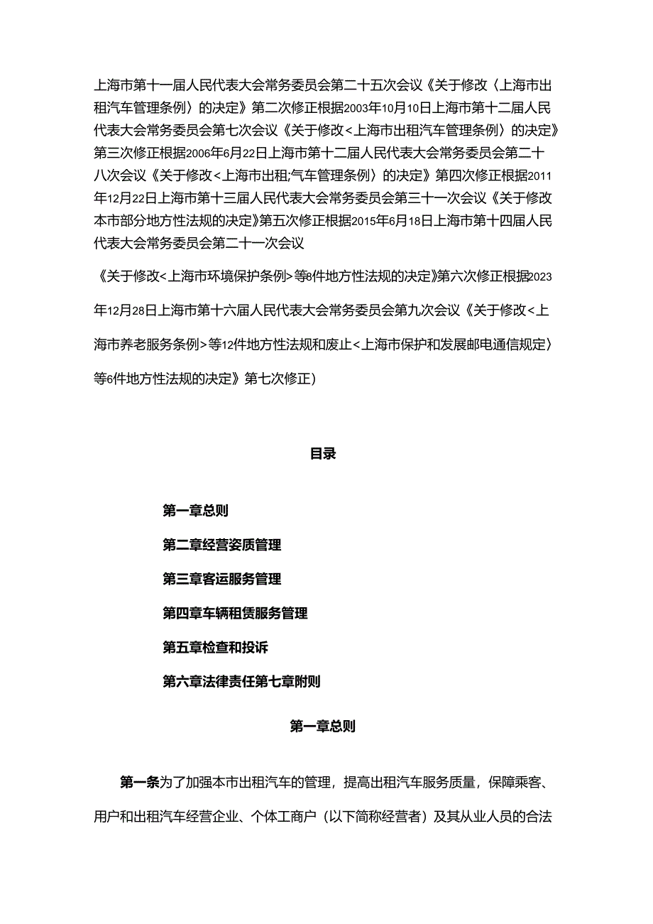 上海市出租汽车管理条例2024.docx_第2页