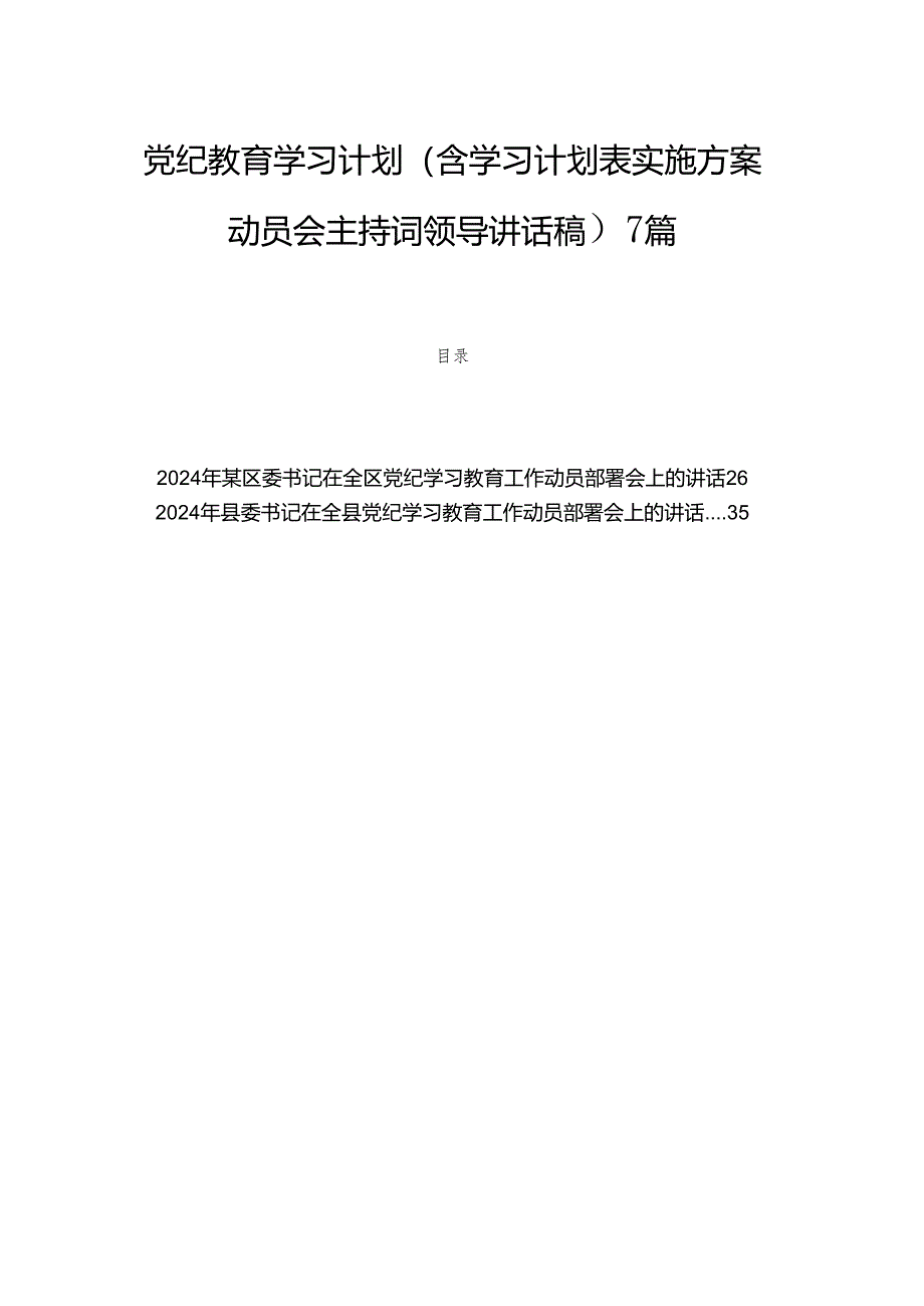 党纪教育学习计划（含学习计划表实施方案动员会主持词领导讲话稿）7篇.docx_第1页