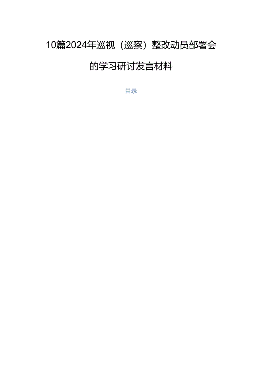 10篇2024年巡视（巡察）整改动员部署会的学习研讨发言材料.docx_第1页