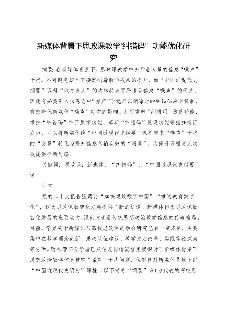 新媒体背景下思政课教学“纠错码”功能优化研究.docx_第1页