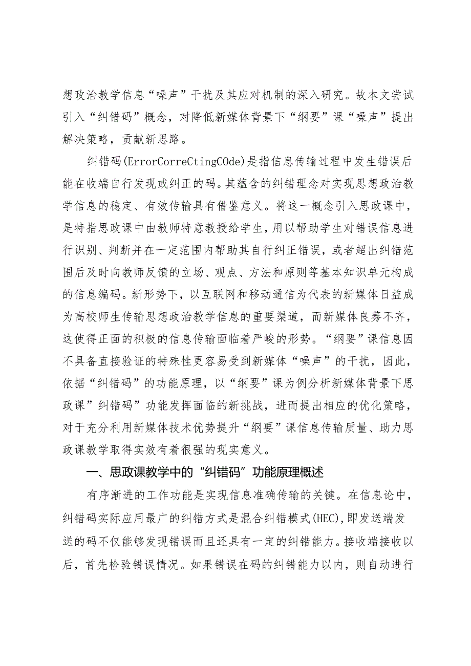 新媒体背景下思政课教学“纠错码”功能优化研究.docx_第2页