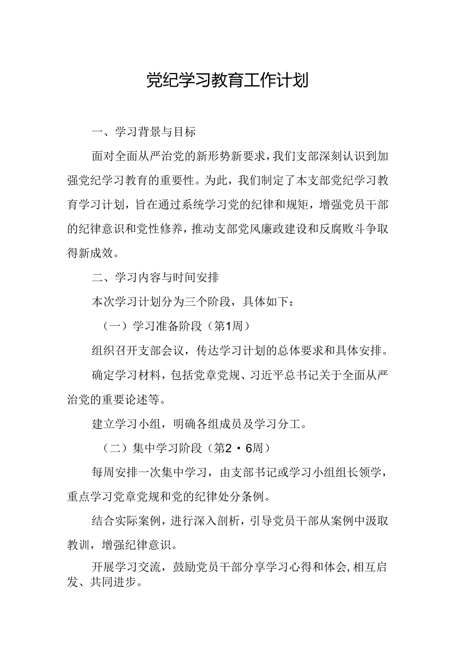 2024年央企单位党纪学习教育工作计划（8份）.docx_第1页