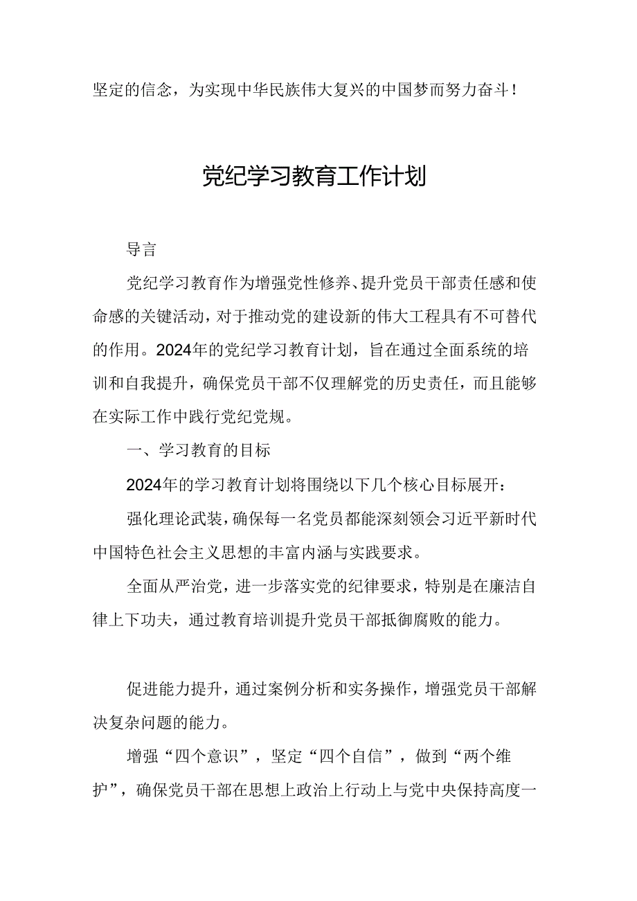 2024年央企单位党纪学习教育工作计划（8份）.docx_第3页