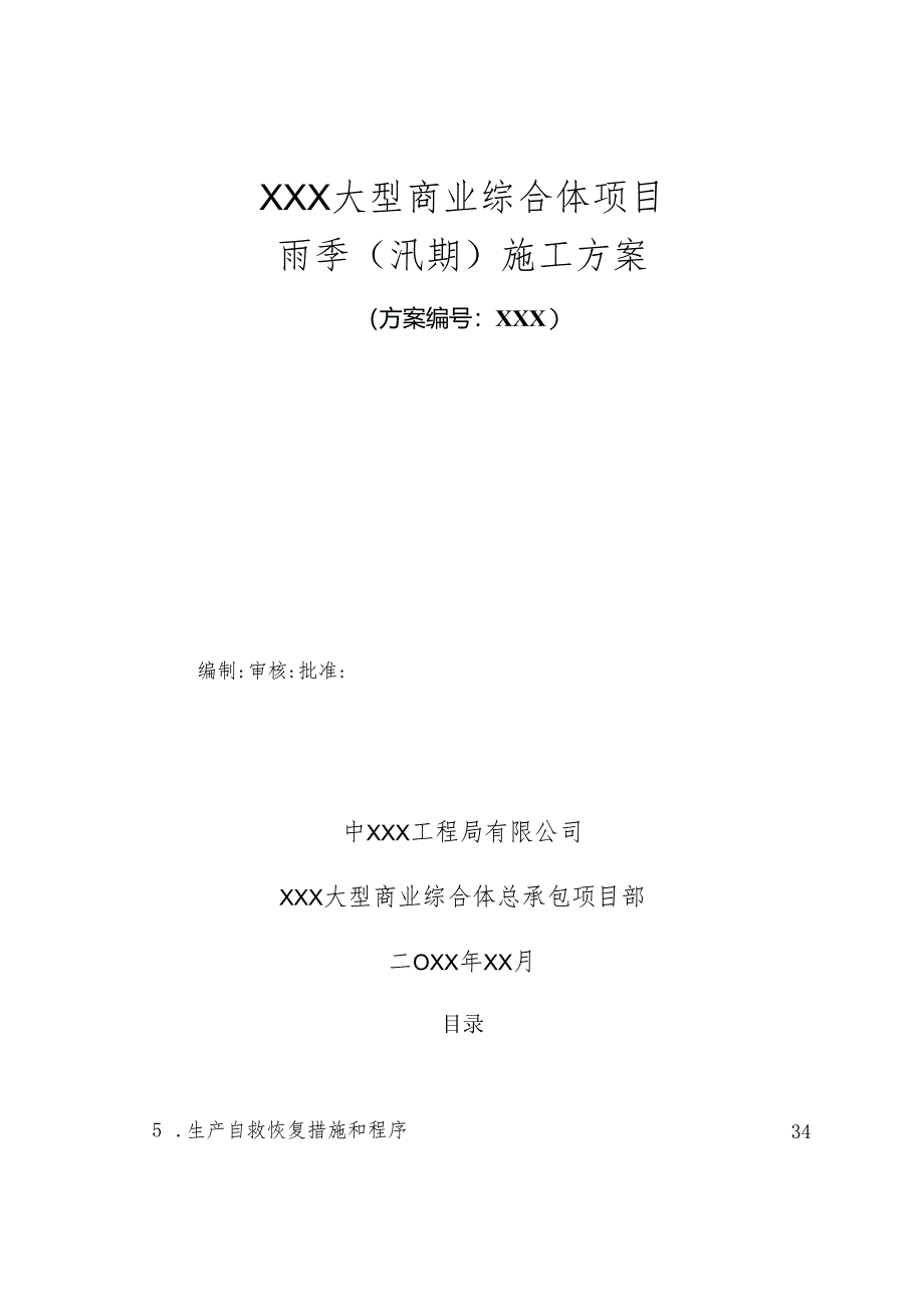 XXX大型商业综合体项目雨季汛期施工方案.docx_第1页