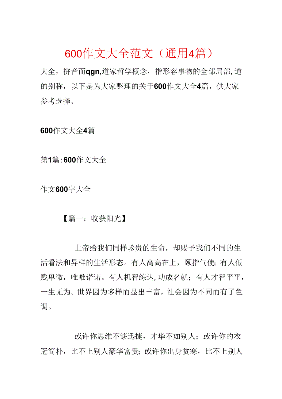 600作文大全范文(通用4篇).docx_第1页