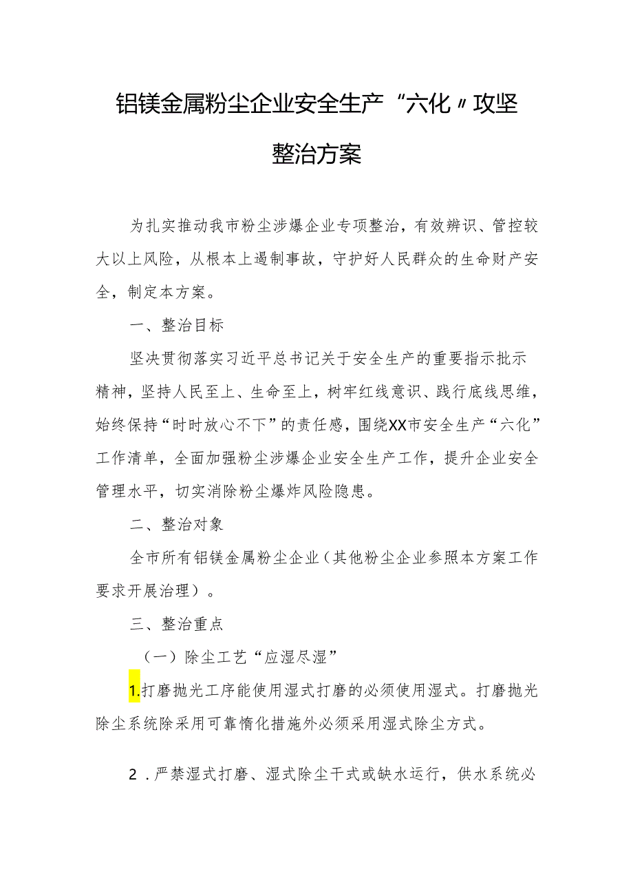 铝镁金属粉尘企业安全生产“六化”攻坚整治方案.docx_第1页