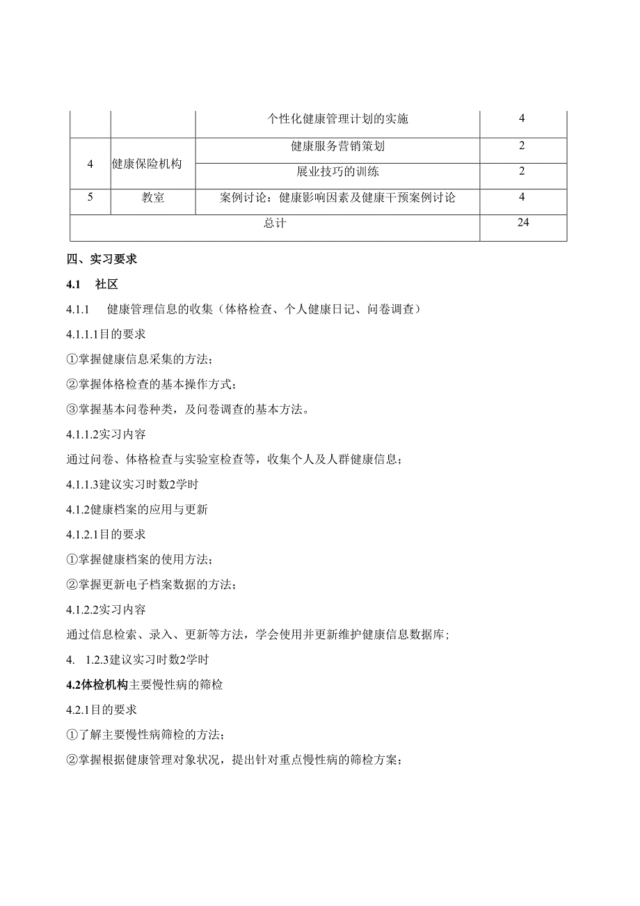 健康管理师培训大纲及课时计划.docx_第3页