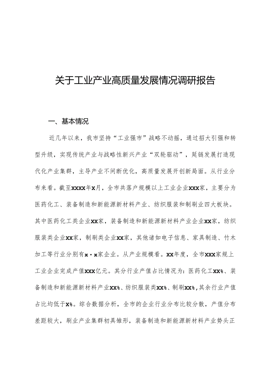 关于工业产业高质量发展情况调研报告.docx_第1页