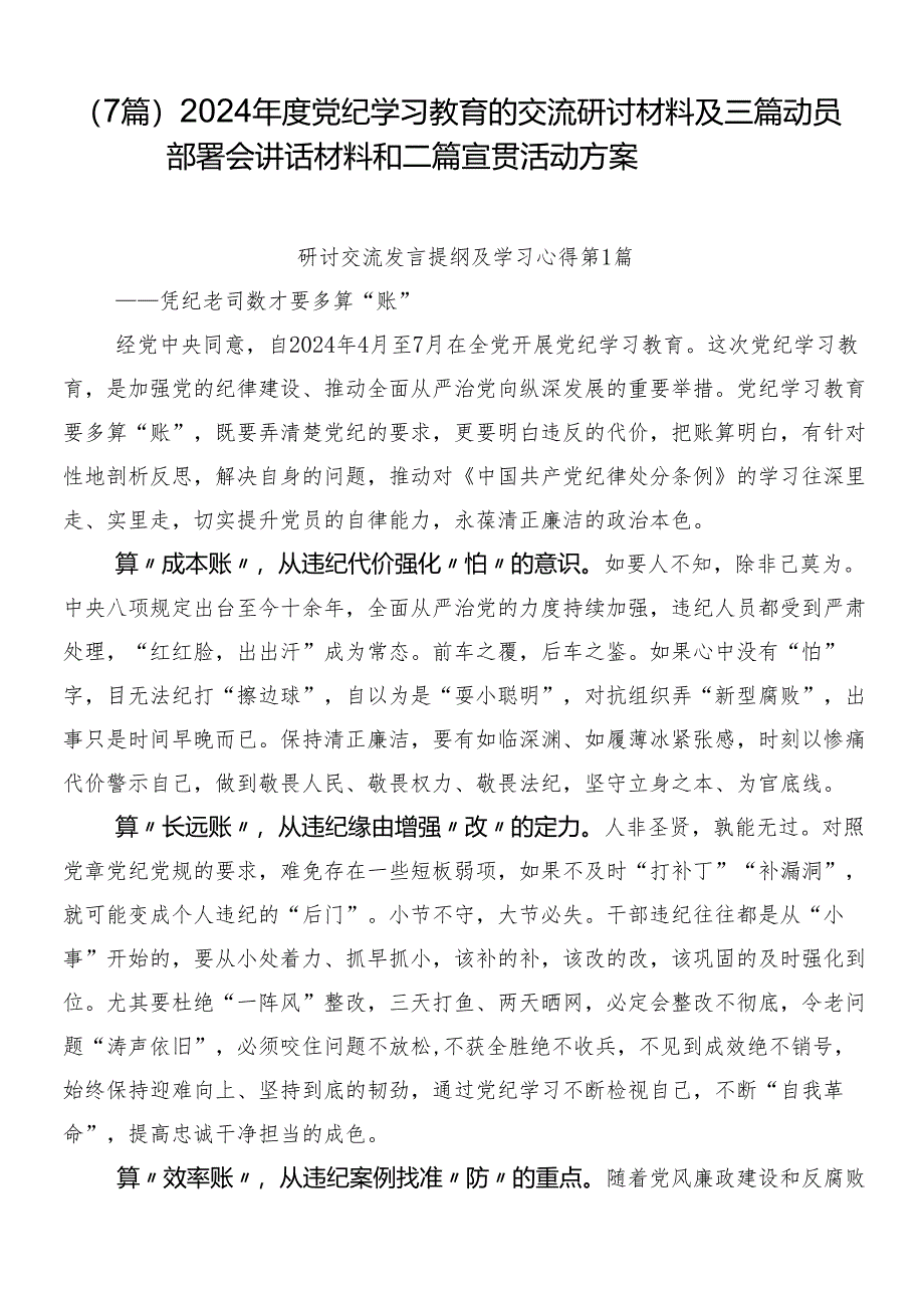 （7篇）2024年度党纪学习教育的交流研讨材料及三篇动员部署会讲话材料和二篇宣贯活动方案.docx_第1页