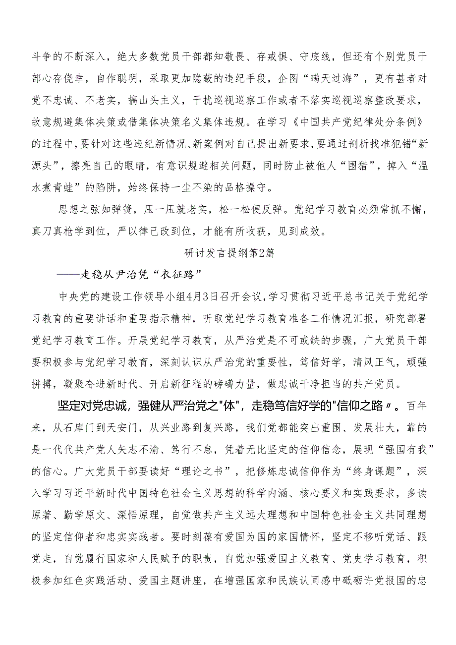 （7篇）2024年度党纪学习教育的交流研讨材料及三篇动员部署会讲话材料和二篇宣贯活动方案.docx_第2页