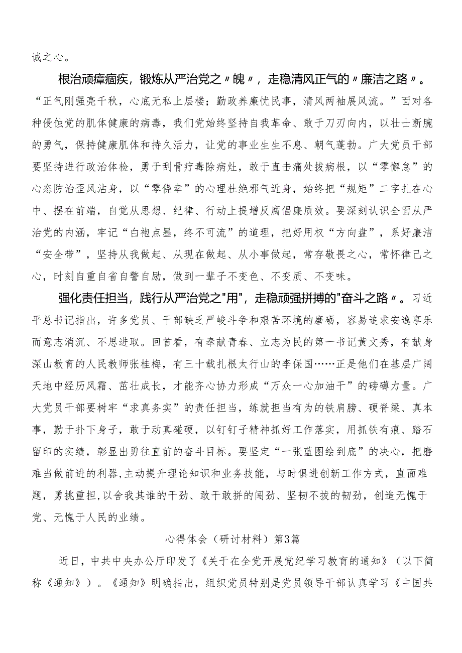 （7篇）2024年度党纪学习教育的交流研讨材料及三篇动员部署会讲话材料和二篇宣贯活动方案.docx_第3页