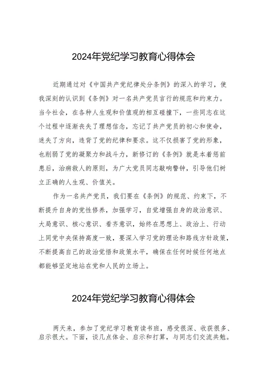 国企党员干部2024年党纪学习心得感悟18篇.docx_第1页