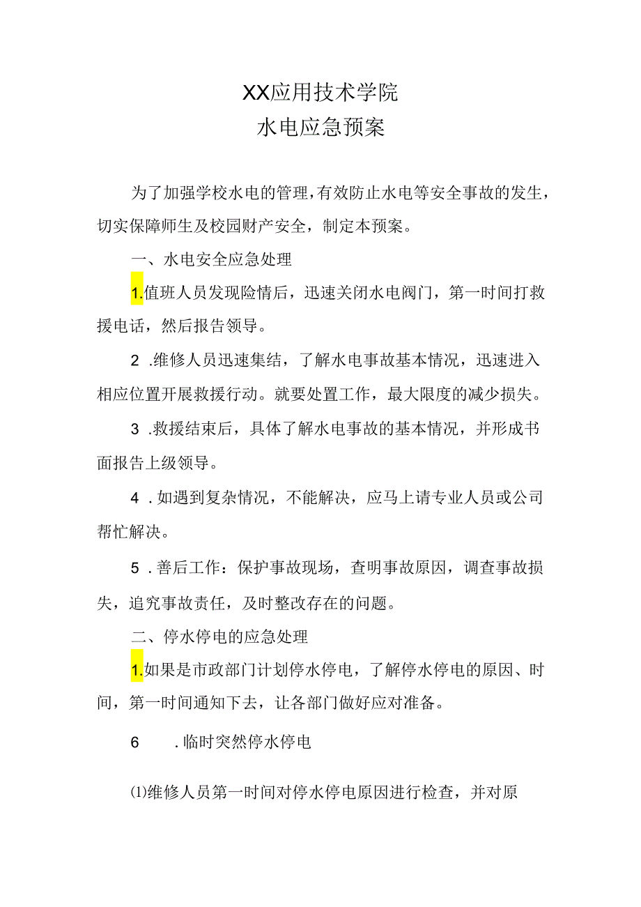 XX应用技术学院水电应急预案（2024年）.docx_第1页