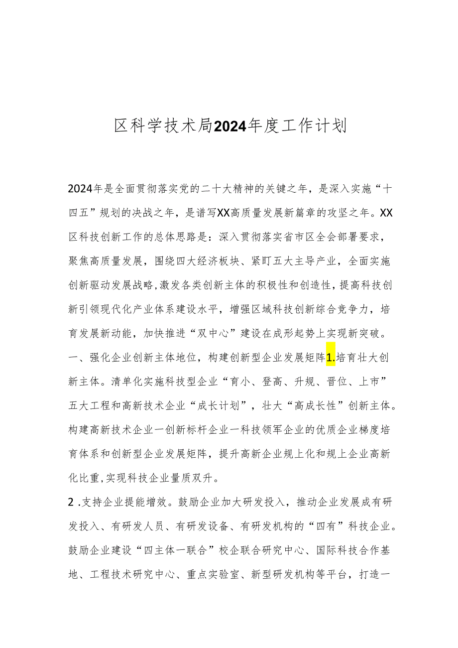 区科学技术局2024年度工作计划.docx_第1页