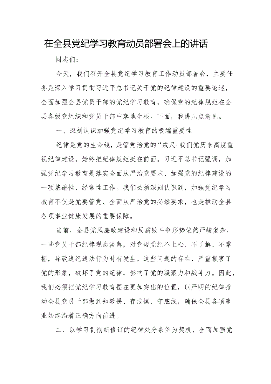 在全县党纪学习教育工作动员部署会上的讲话 3篇.docx_第1页