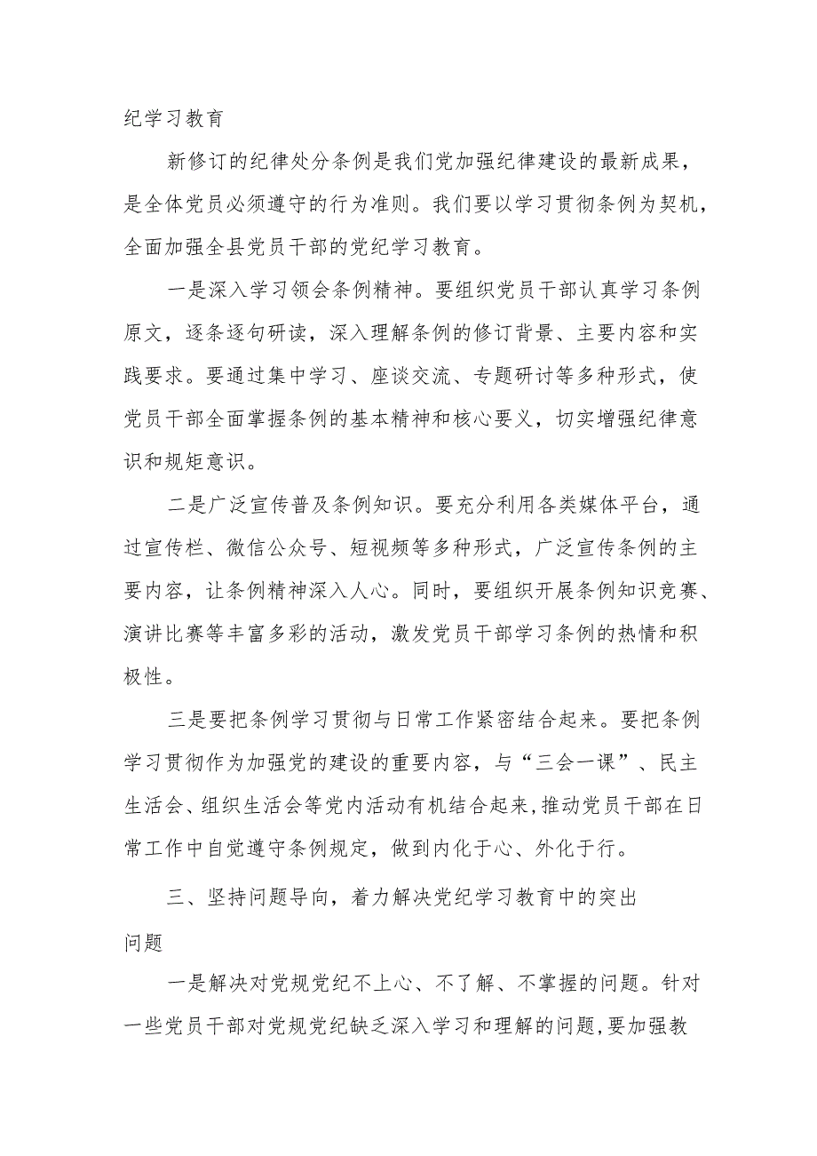 在全县党纪学习教育工作动员部署会上的讲话 3篇.docx_第2页