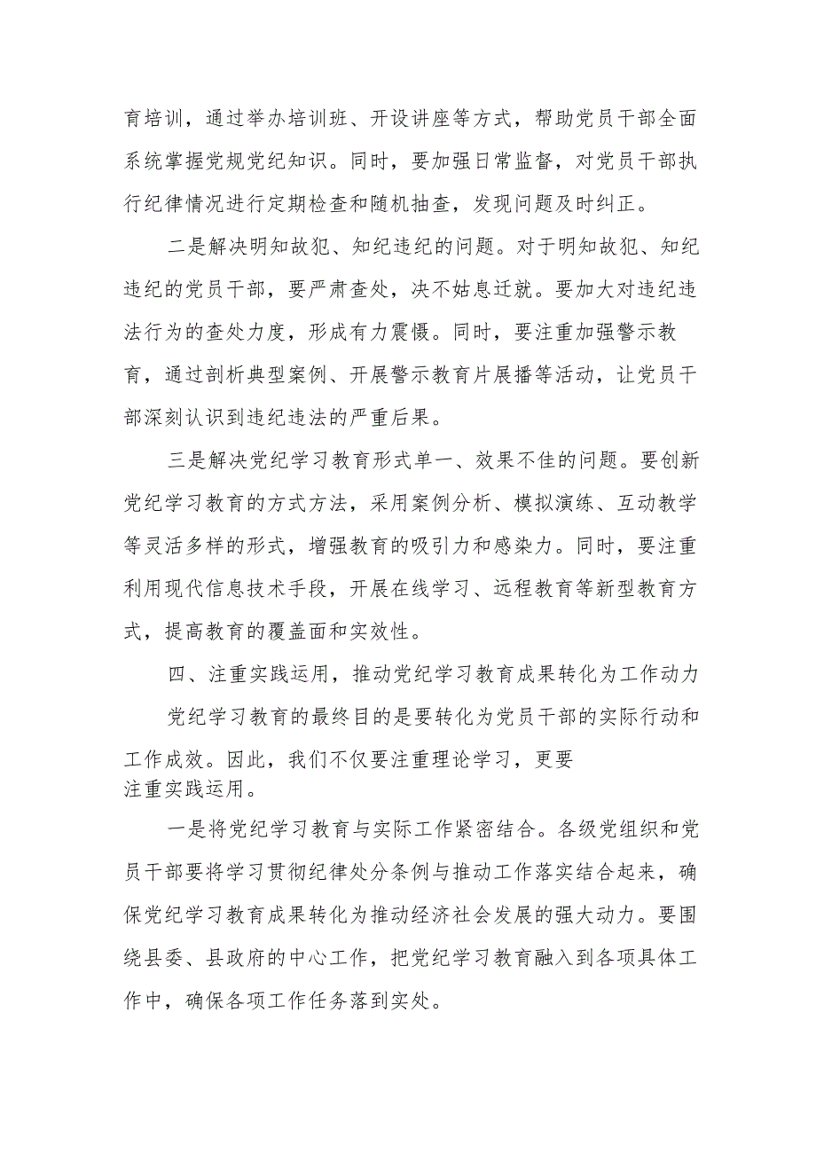 在全县党纪学习教育工作动员部署会上的讲话 3篇.docx_第3页