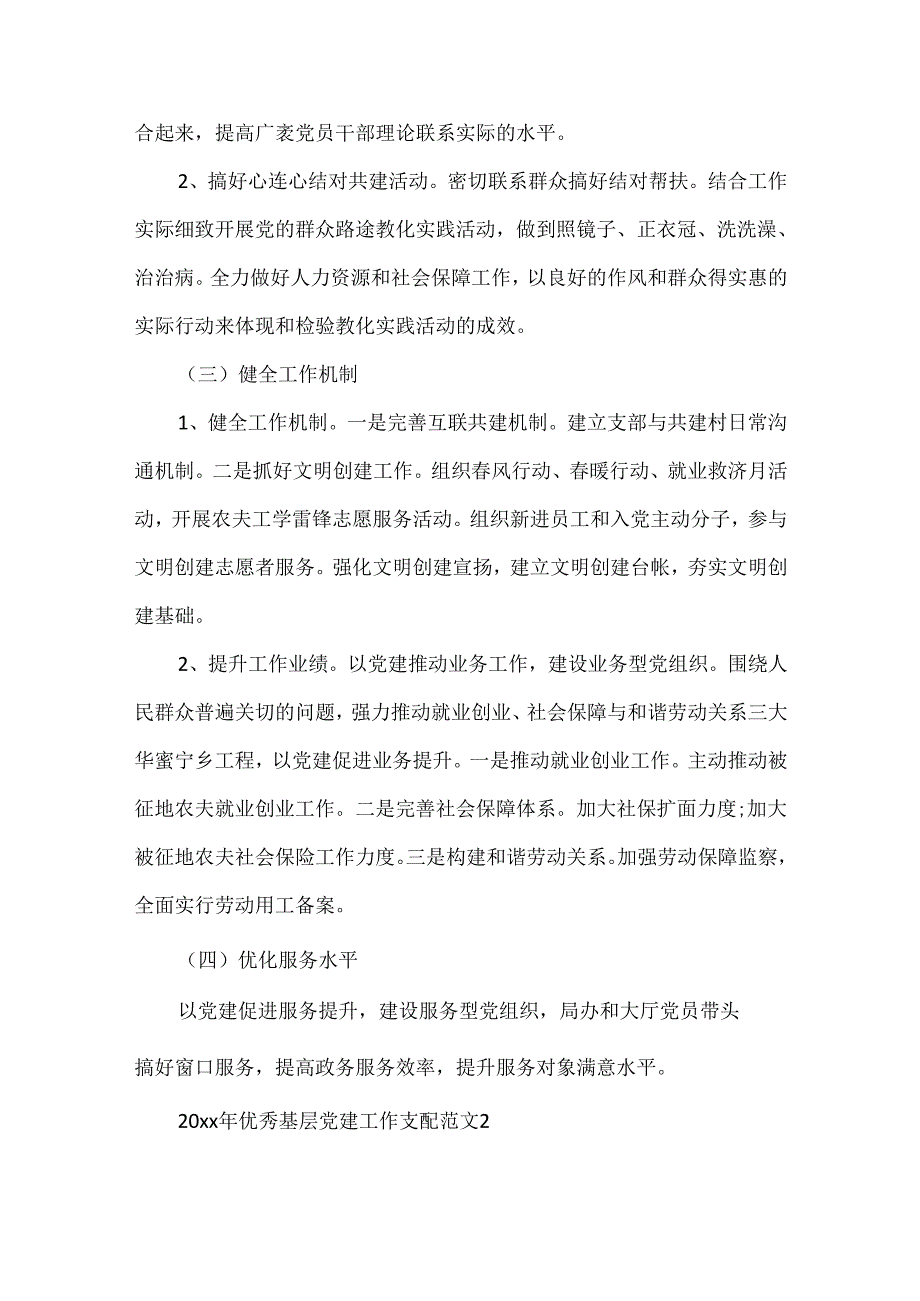 20xx年优秀基层党建工作计划范文3篇.docx_第2页