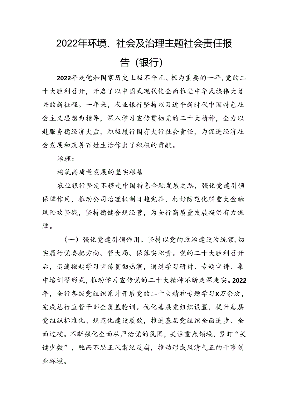 环境、社会及治理主题社会责任报告（银行）.docx_第1页