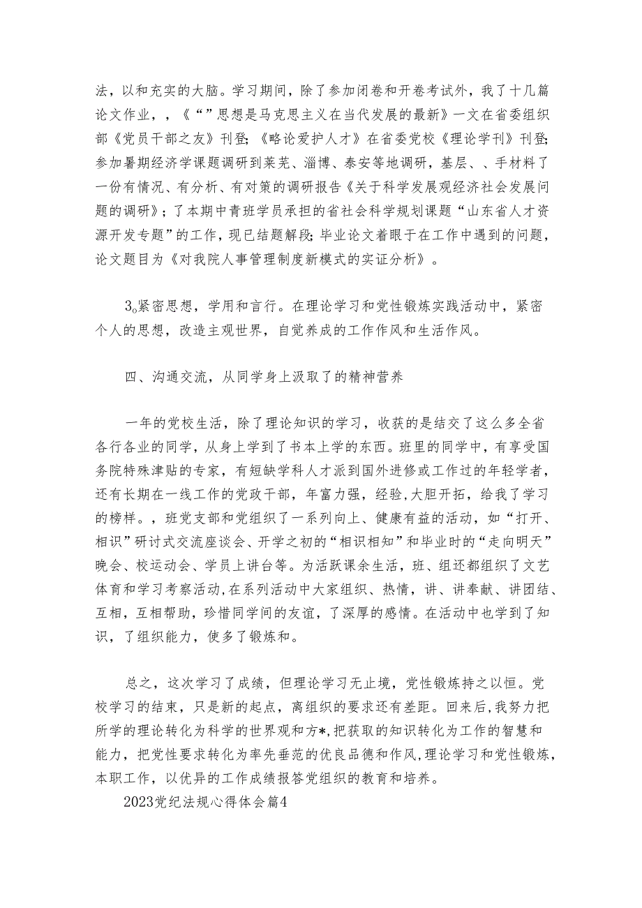 2024党纪法规心得体会范文2024-2024年度(通用7篇).docx_第3页