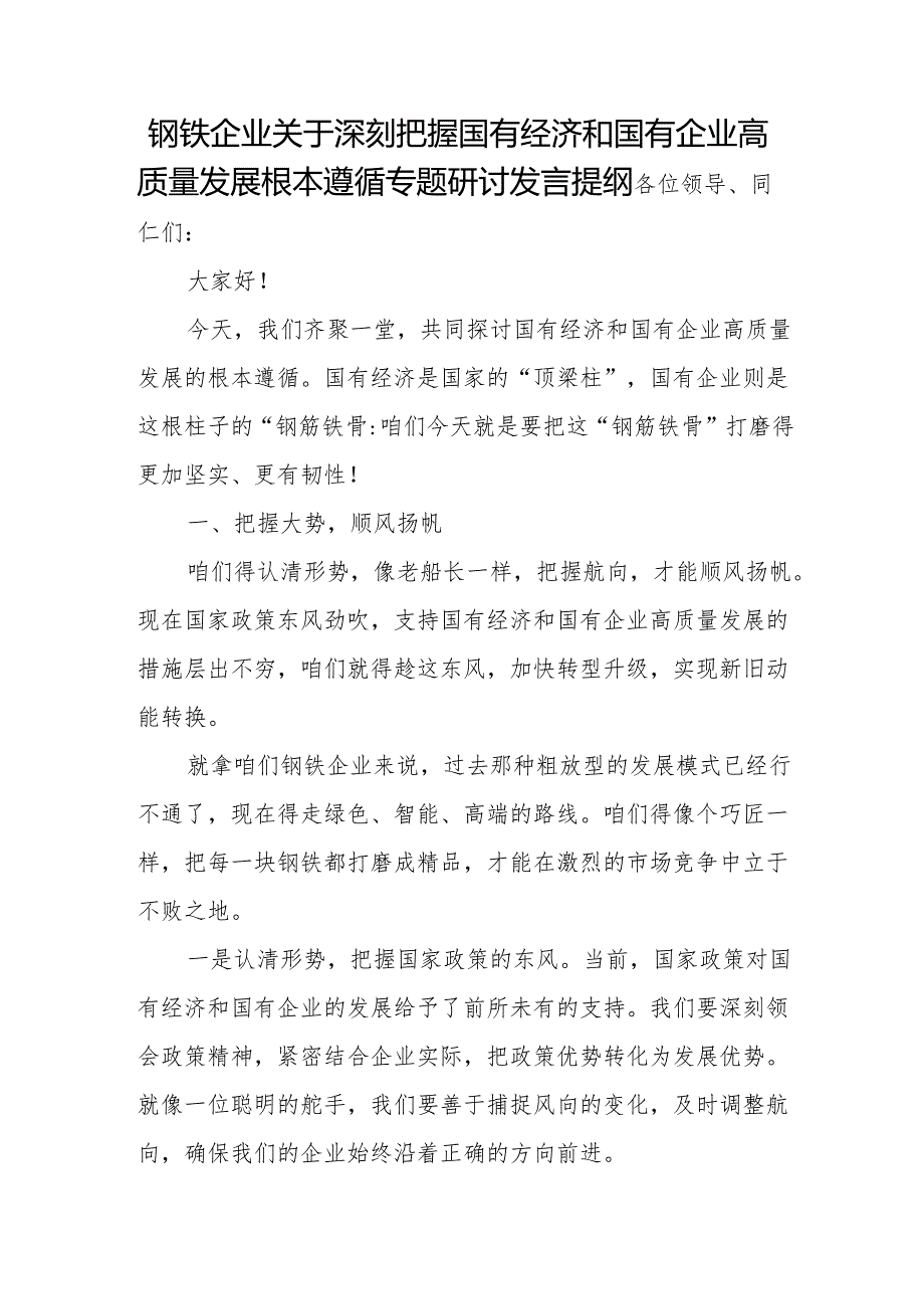 钢铁企业关于深刻把握国有经济和国有企业高质量发展根本遵循专题研讨发言提纲.docx_第1页