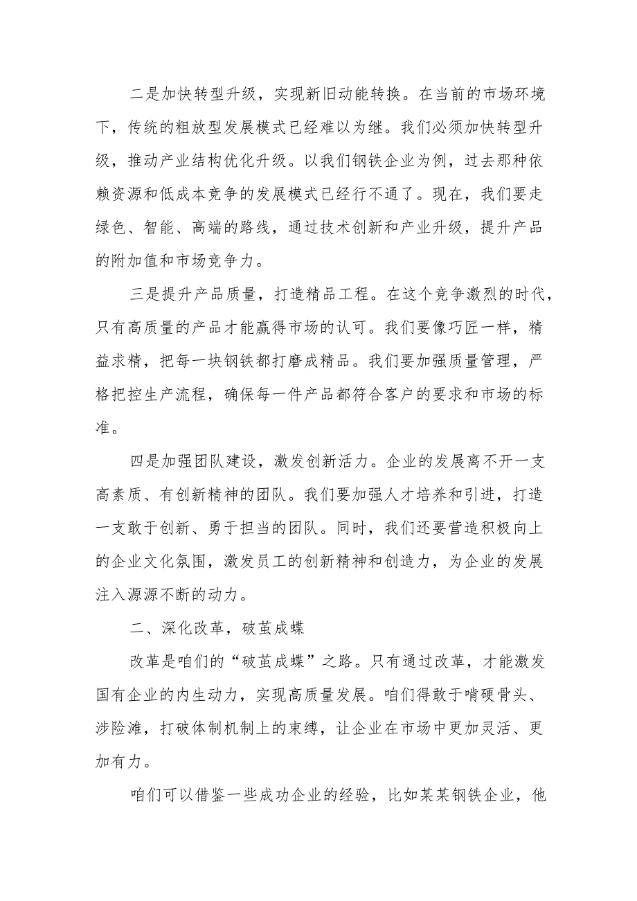 钢铁企业关于深刻把握国有经济和国有企业高质量发展根本遵循专题研讨发言提纲.docx_第2页