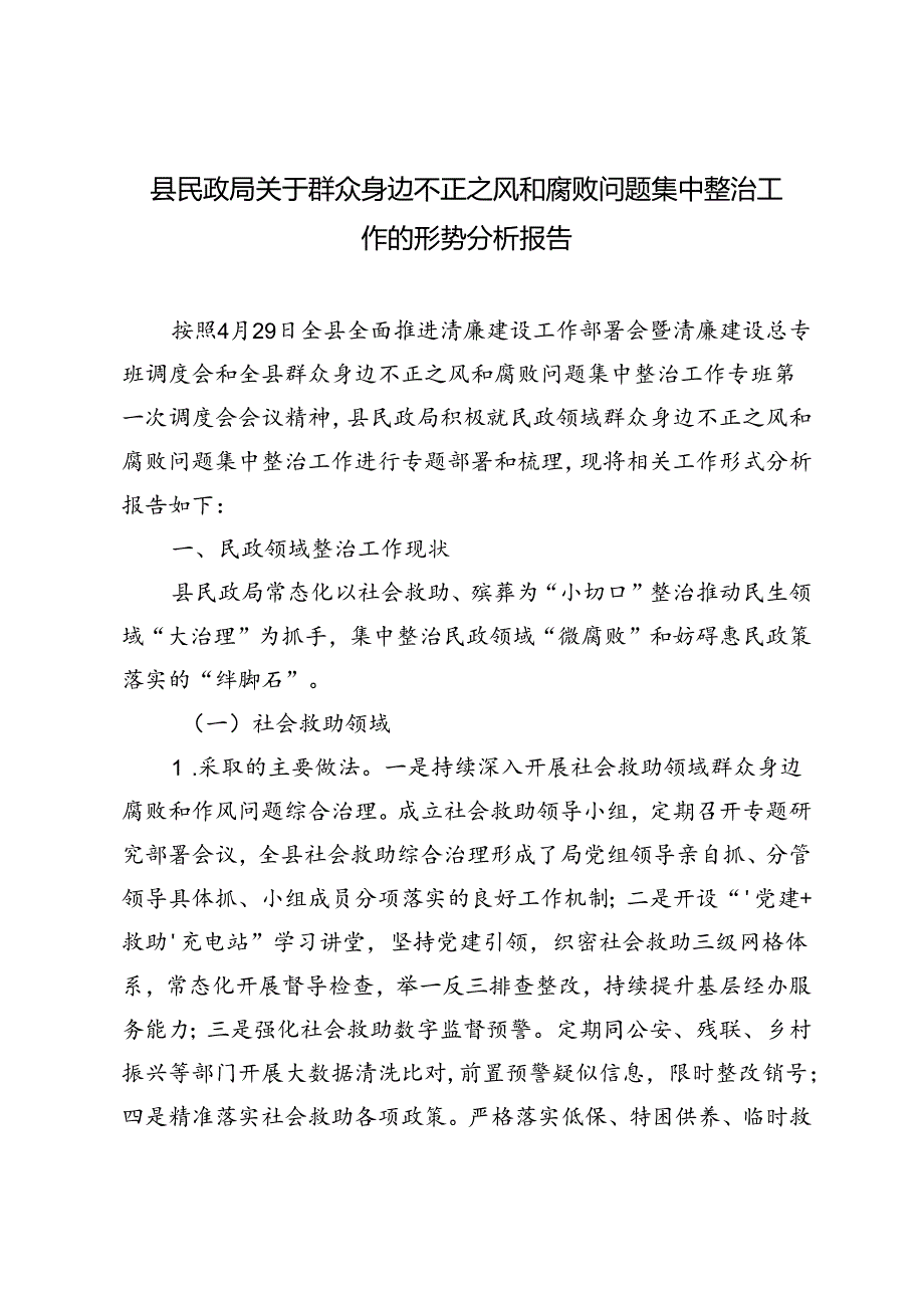 2篇 2024然后县民政局关于群众身边不正之风和腐败问题集中整治工作的形势分析报告.docx_第1页