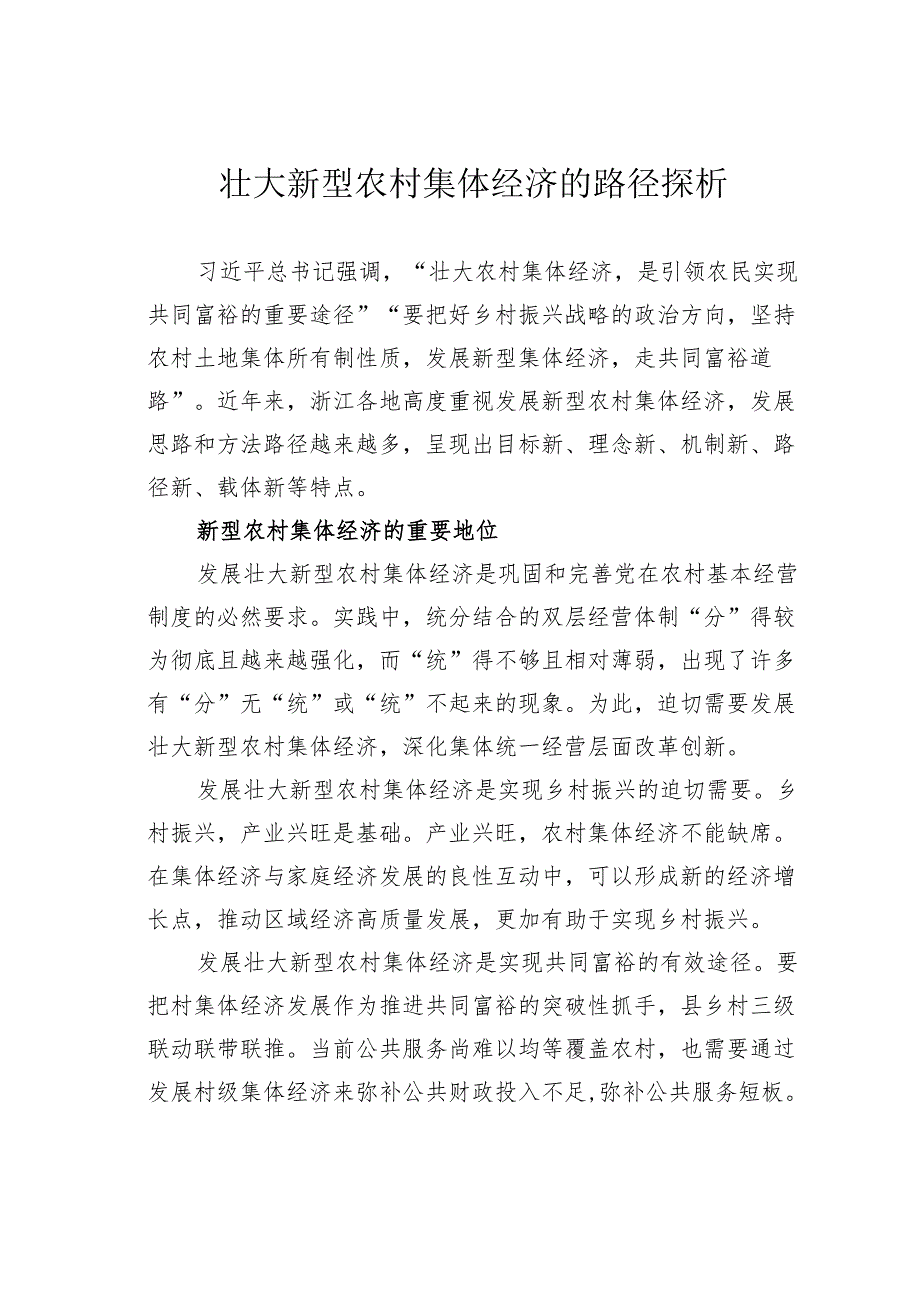 壮大新型农村集体经济的路径探析.docx_第1页