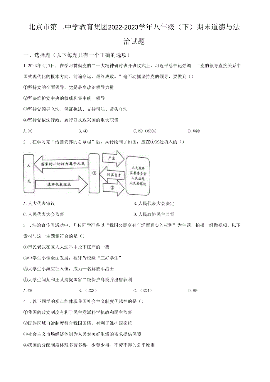 精品解析：北京市第二中学教育集团2022-2023学年八年级下学期期末道德与法治试题（原卷版）.docx_第1页