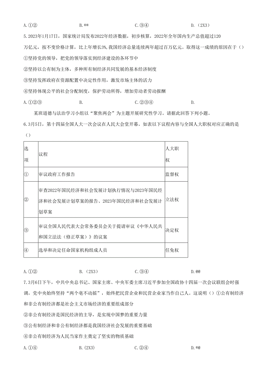 精品解析：北京市第二中学教育集团2022-2023学年八年级下学期期末道德与法治试题（原卷版）.docx_第2页