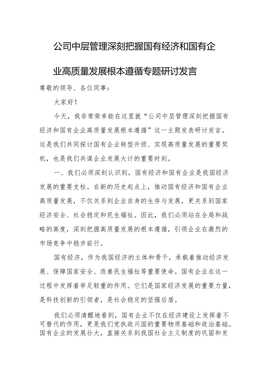 公司中层管理深刻把握国有经济和国有企业高质量发展根本遵循专题研讨发言.docx_第1页