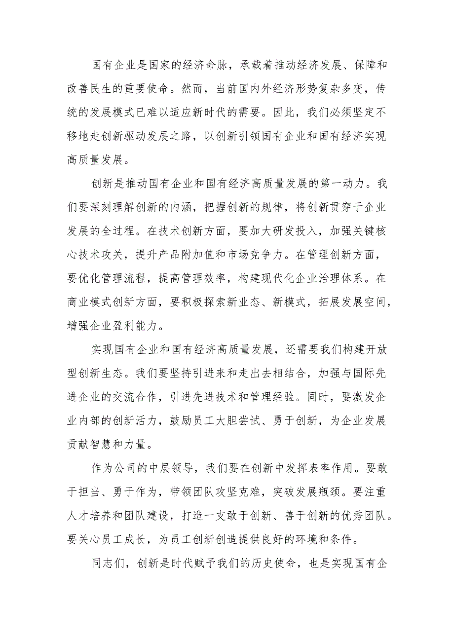 公司中层管理深刻把握国有经济和国有企业高质量发展根本遵循专题研讨发言.docx_第3页