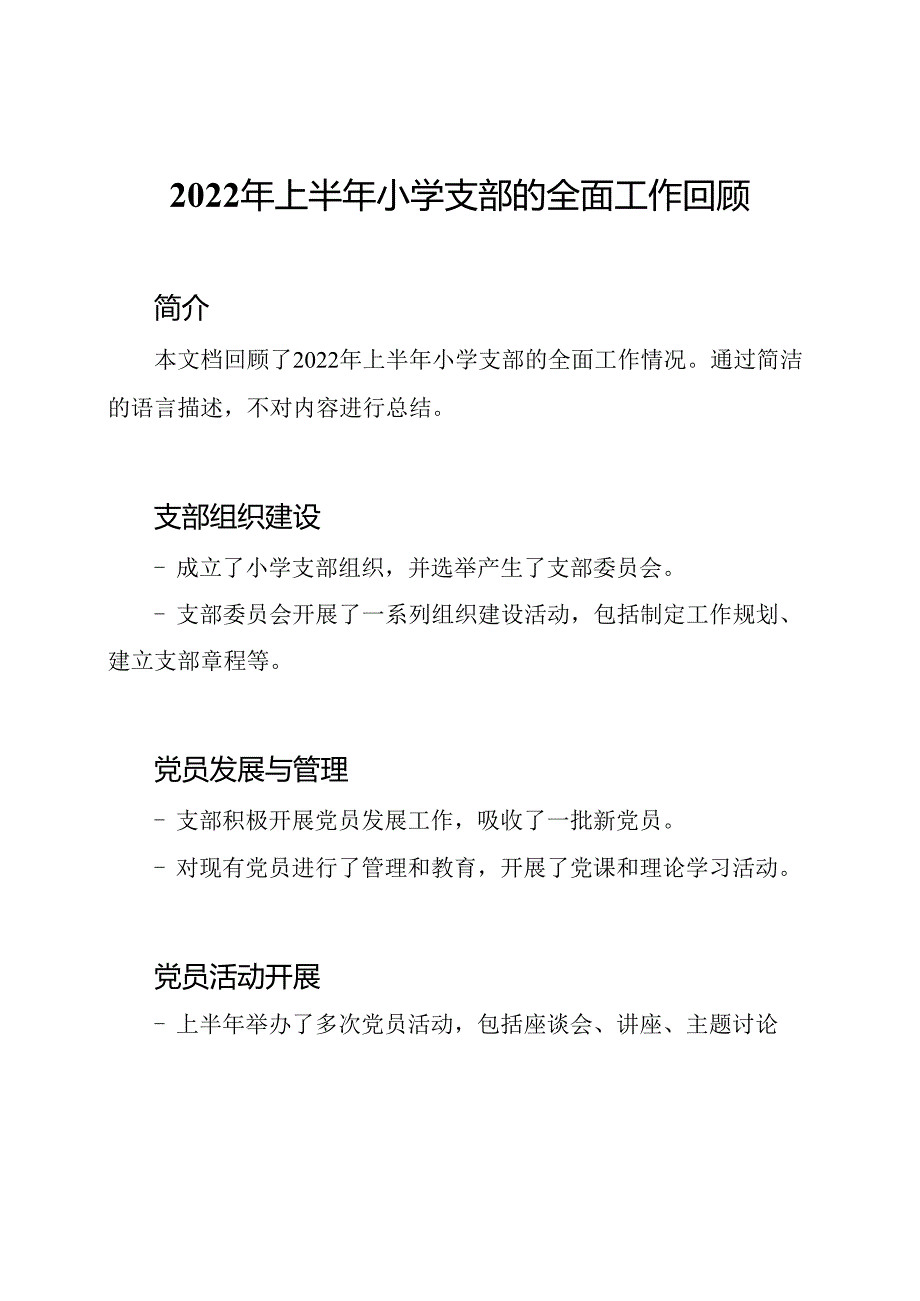 2022年上半年小学支部的全面工作回顾.docx_第1页