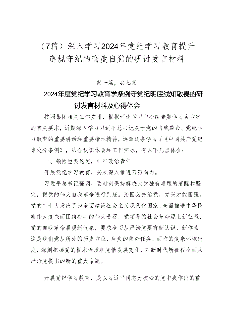 （7篇）深入学习2024年党纪学习教育提升遵规守纪的高度自觉的研讨发言材料.docx_第1页