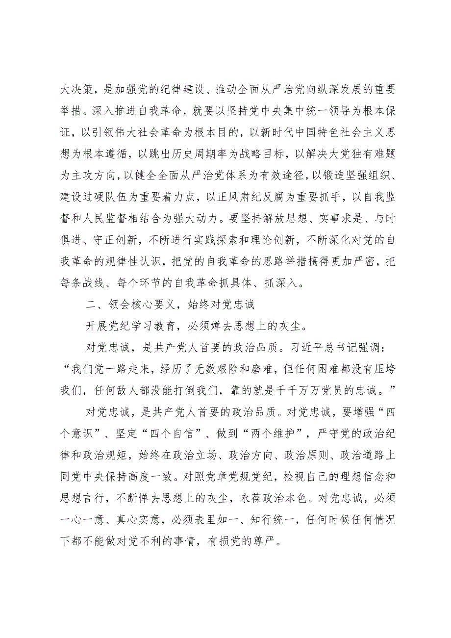 （7篇）深入学习2024年党纪学习教育提升遵规守纪的高度自觉的研讨发言材料.docx_第2页