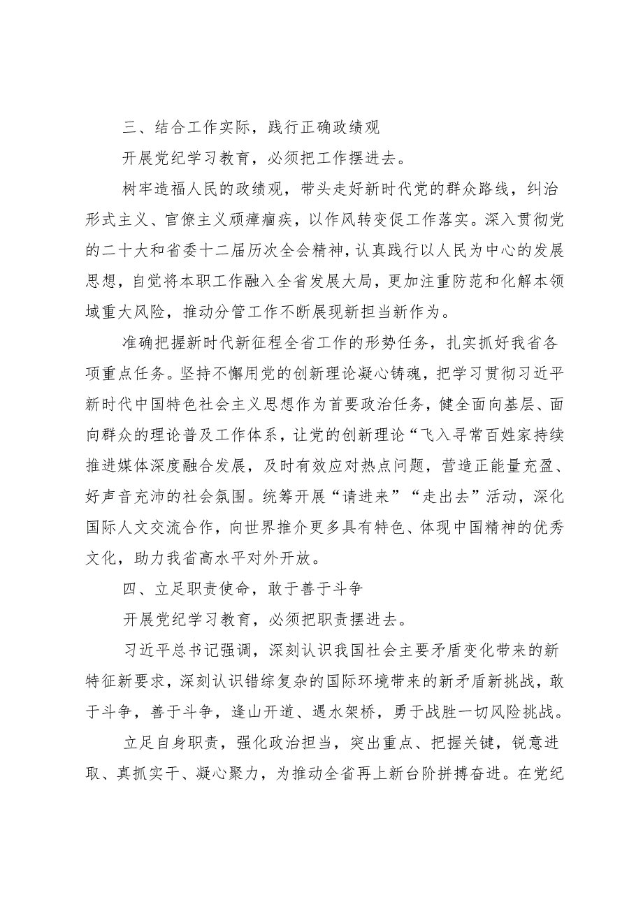 （7篇）深入学习2024年党纪学习教育提升遵规守纪的高度自觉的研讨发言材料.docx_第3页