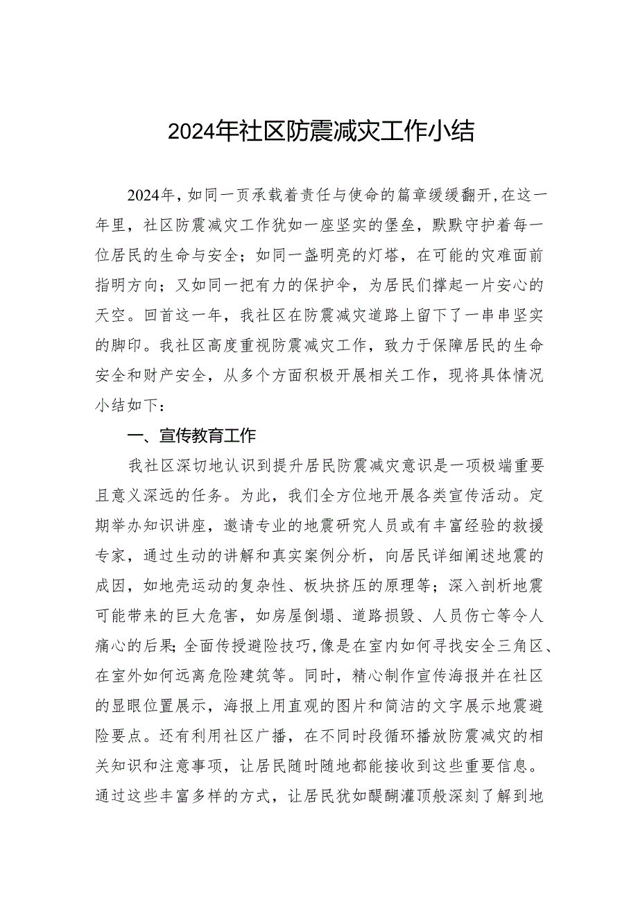 2024年社区防震减灾工作小结.docx_第1页