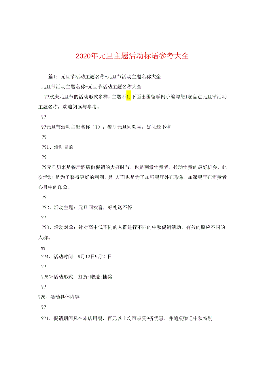 2024年元旦主题活动标语参考大全2.docx_第1页