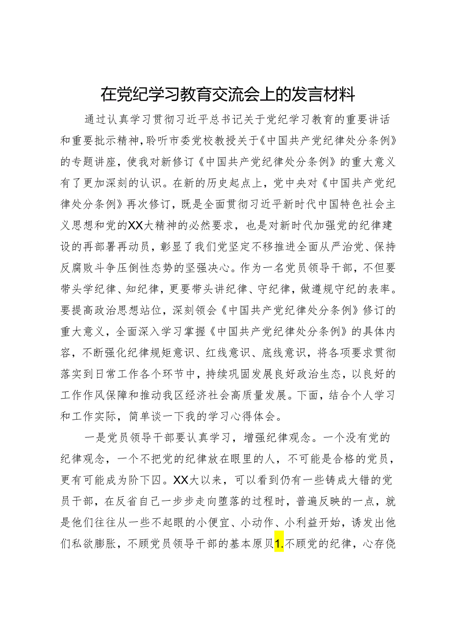 在党纪学习教育交流会上的发言材料 .docx_第1页